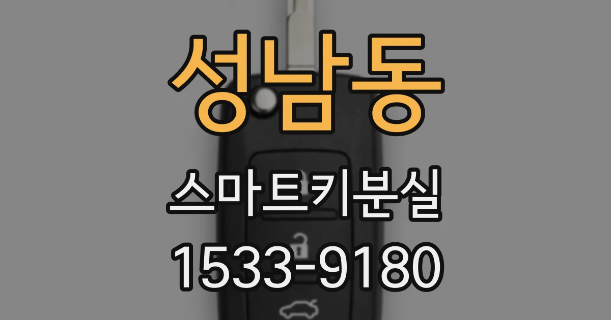 성남동 스마트키분실