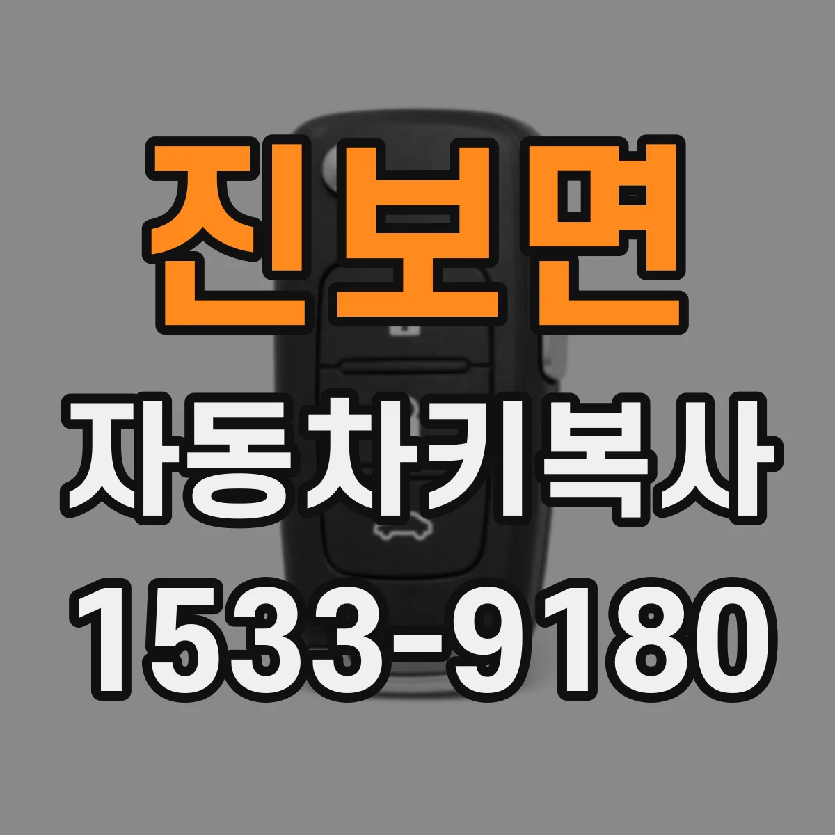 진보면 자동차키복사