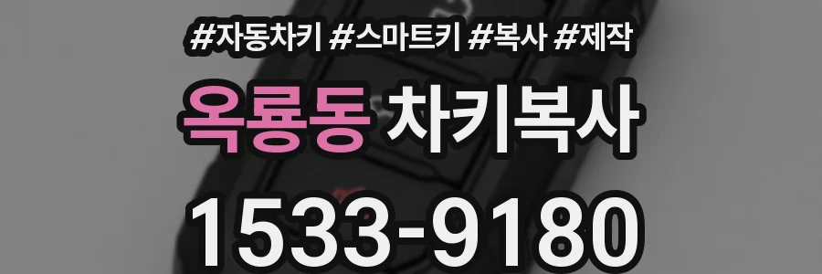 옥룡동 차키복사
