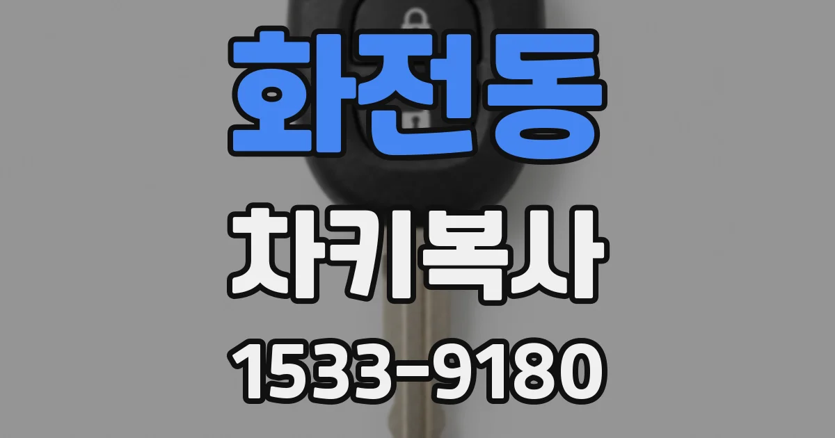 화전동 차키복사
