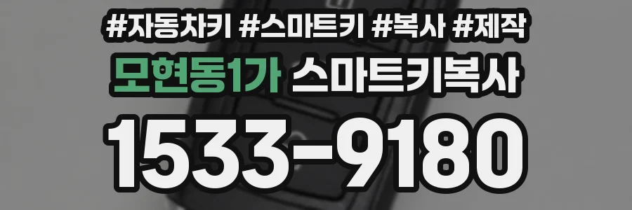 모현동1가 스마트키복사