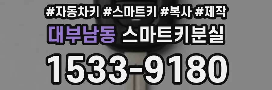 대부남동 스마트키분실