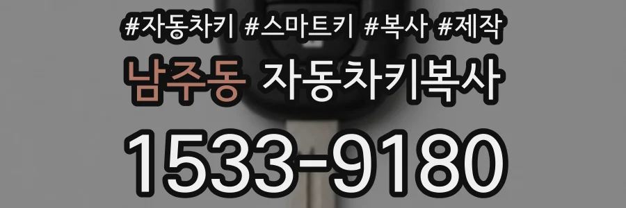 남주동 자동차키복사