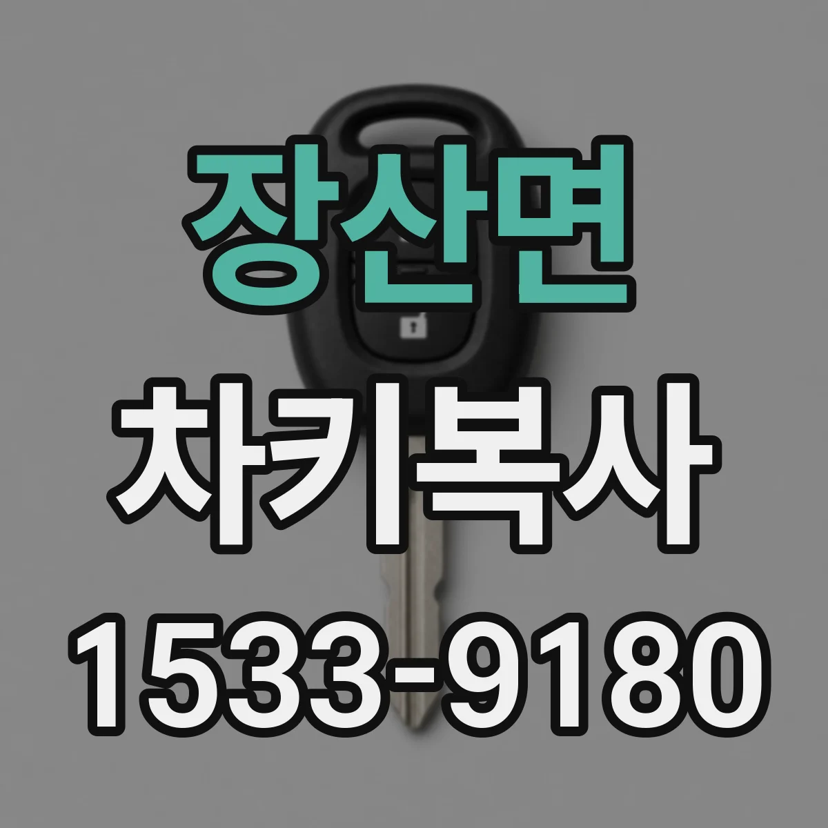 장산면 차키복사
