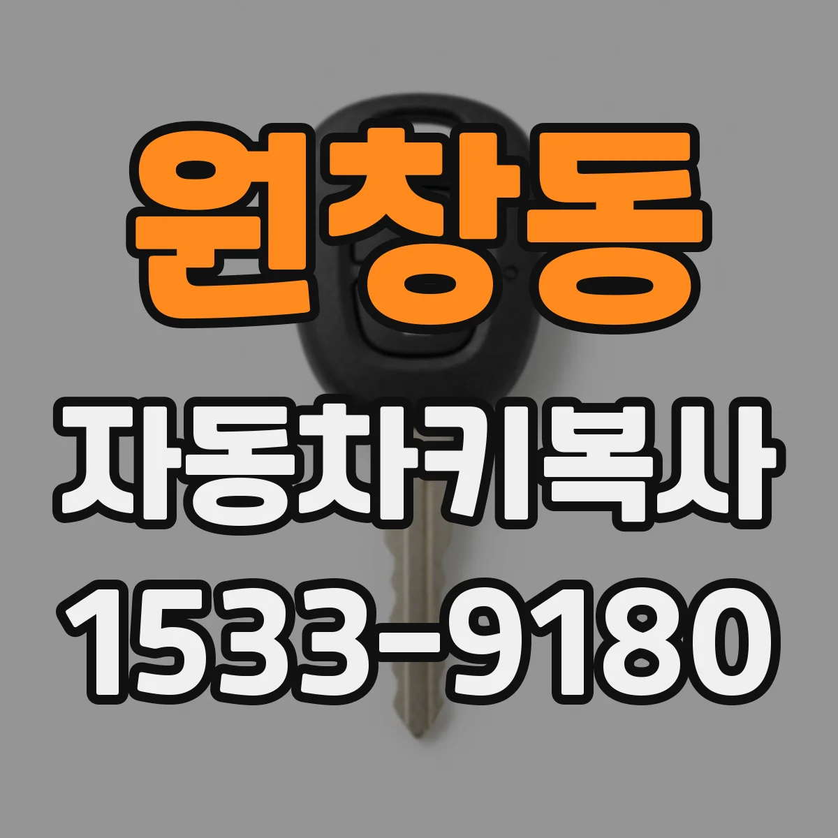원창동 자동차키복사