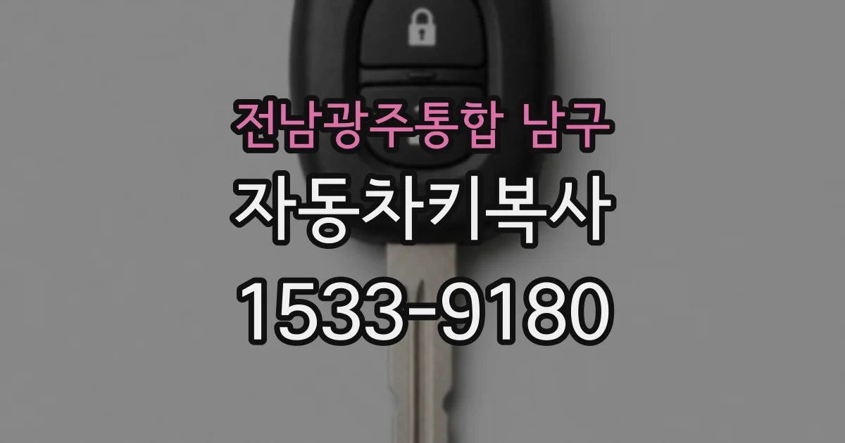 전남광주통합 남구 자동차키복사