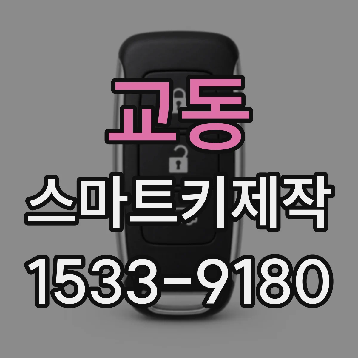교동 스마트키제작
