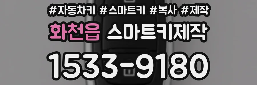 화천읍 스마트키제작