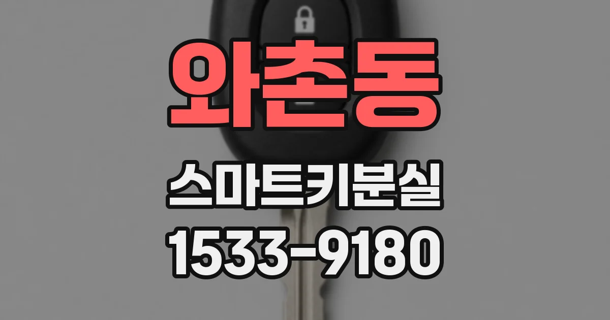 와촌동 스마트키분실