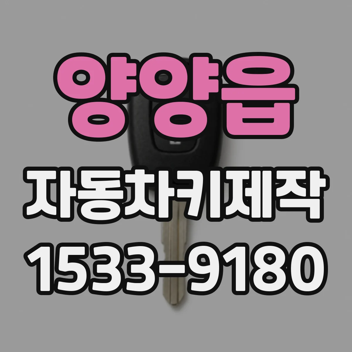 양양읍 자동차키제작