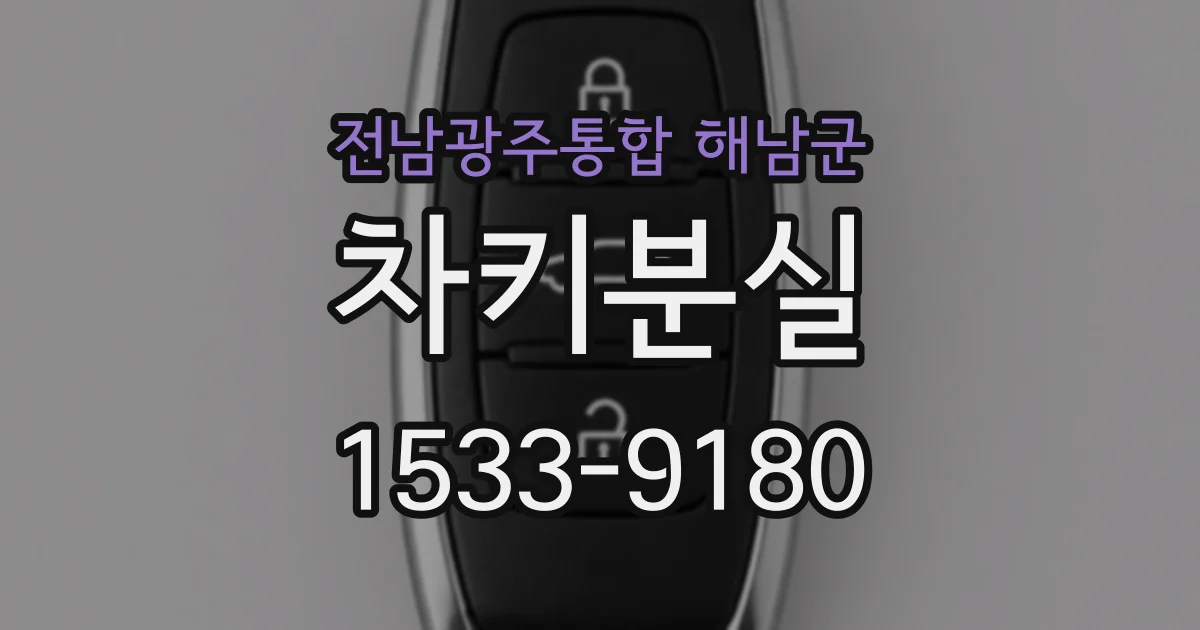전남광주통합 해남군 차키분실
