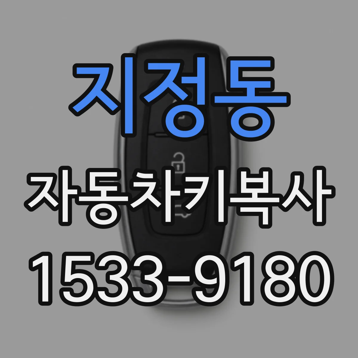 지정동 자동차키복사