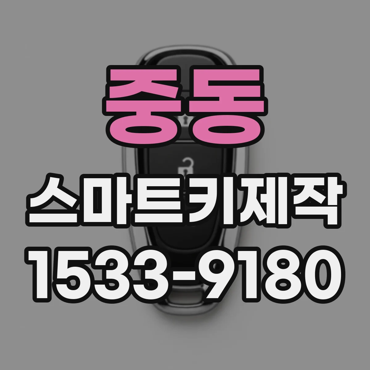 중동 스마트키제작