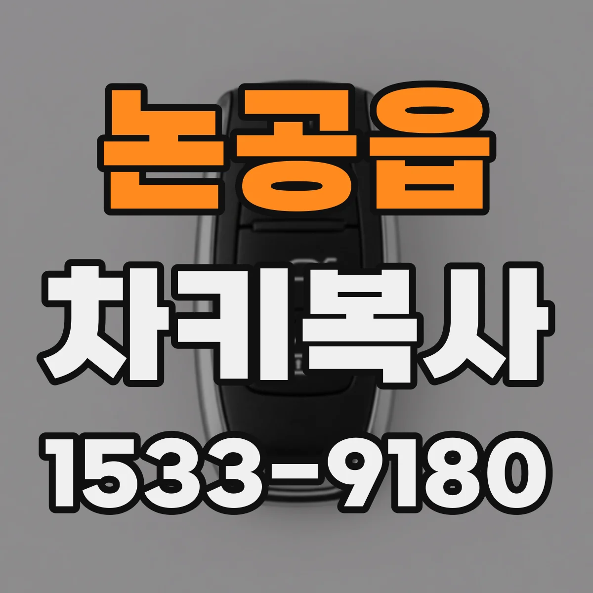 논공읍 차키복사