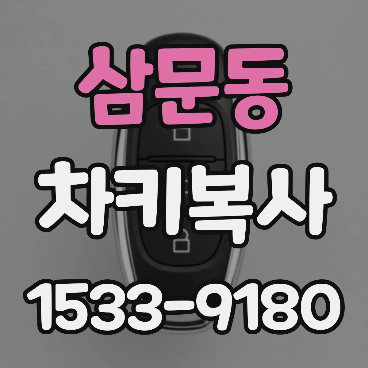 삼문동 차키복사