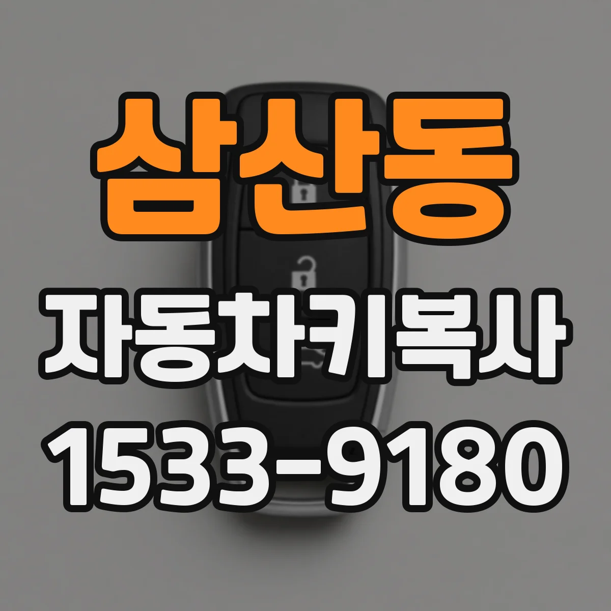 삼산동 자동차키복사