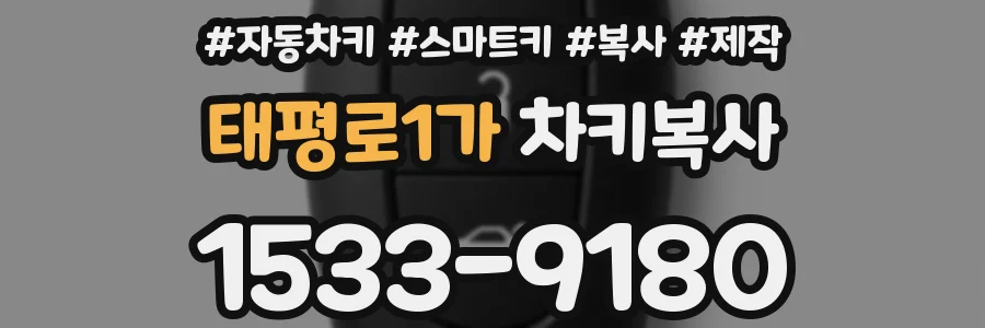 태평로1가 차키복사