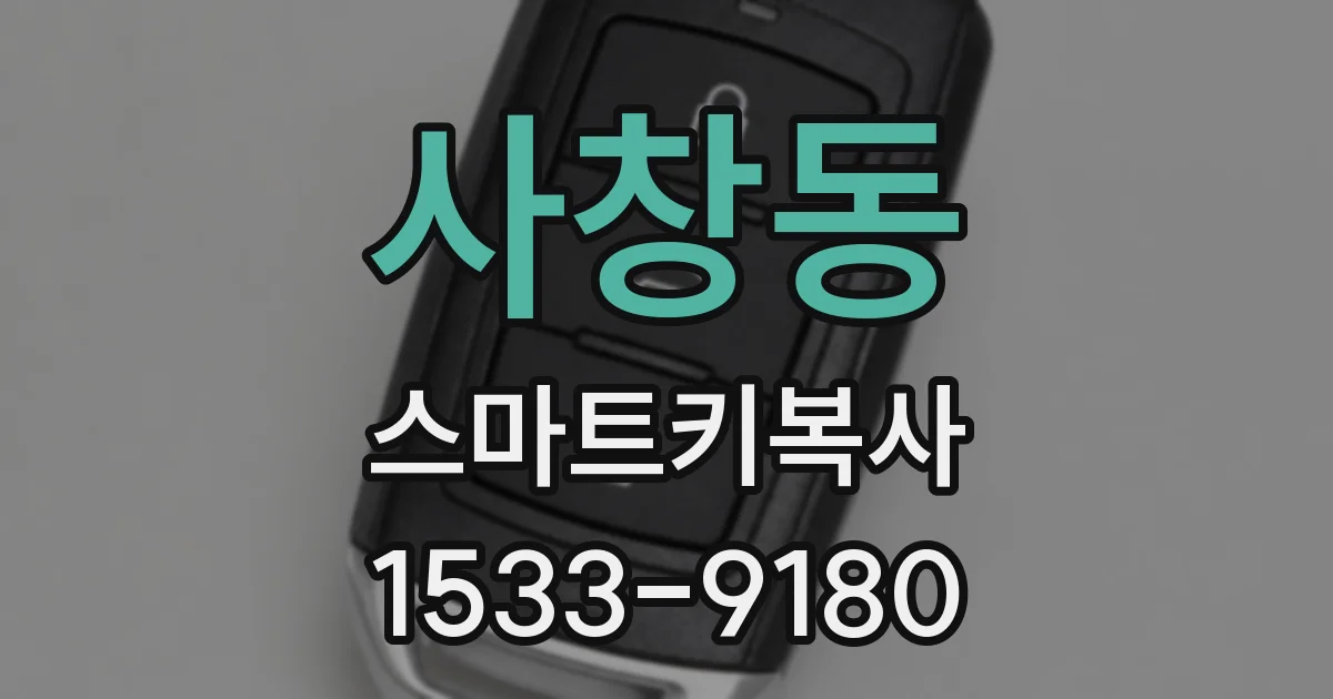 사창동 스마트키복사