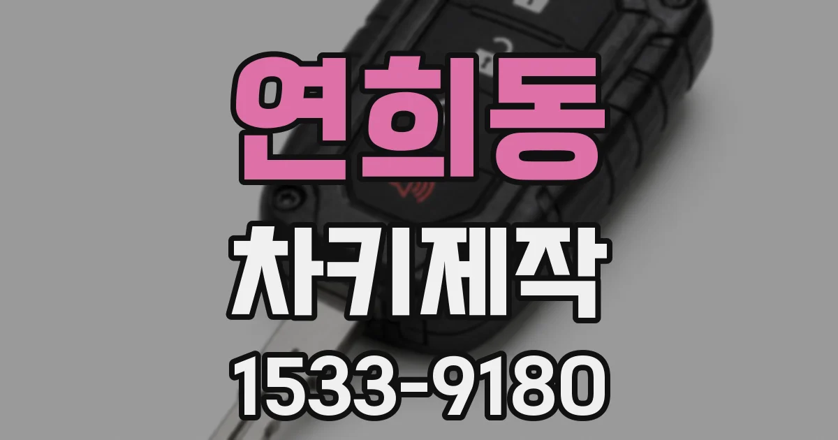 연희동 차키제작