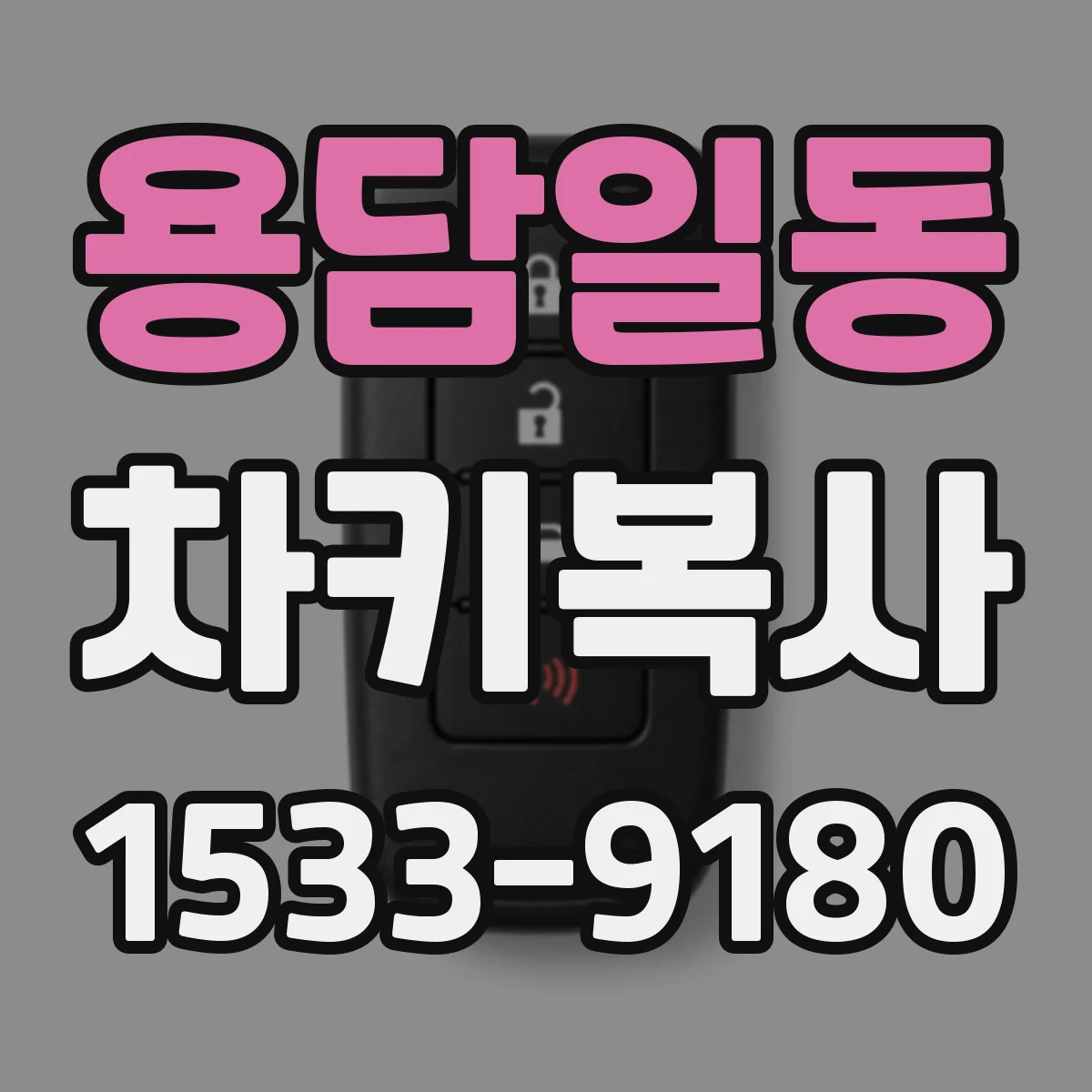 용담일동 차키복사