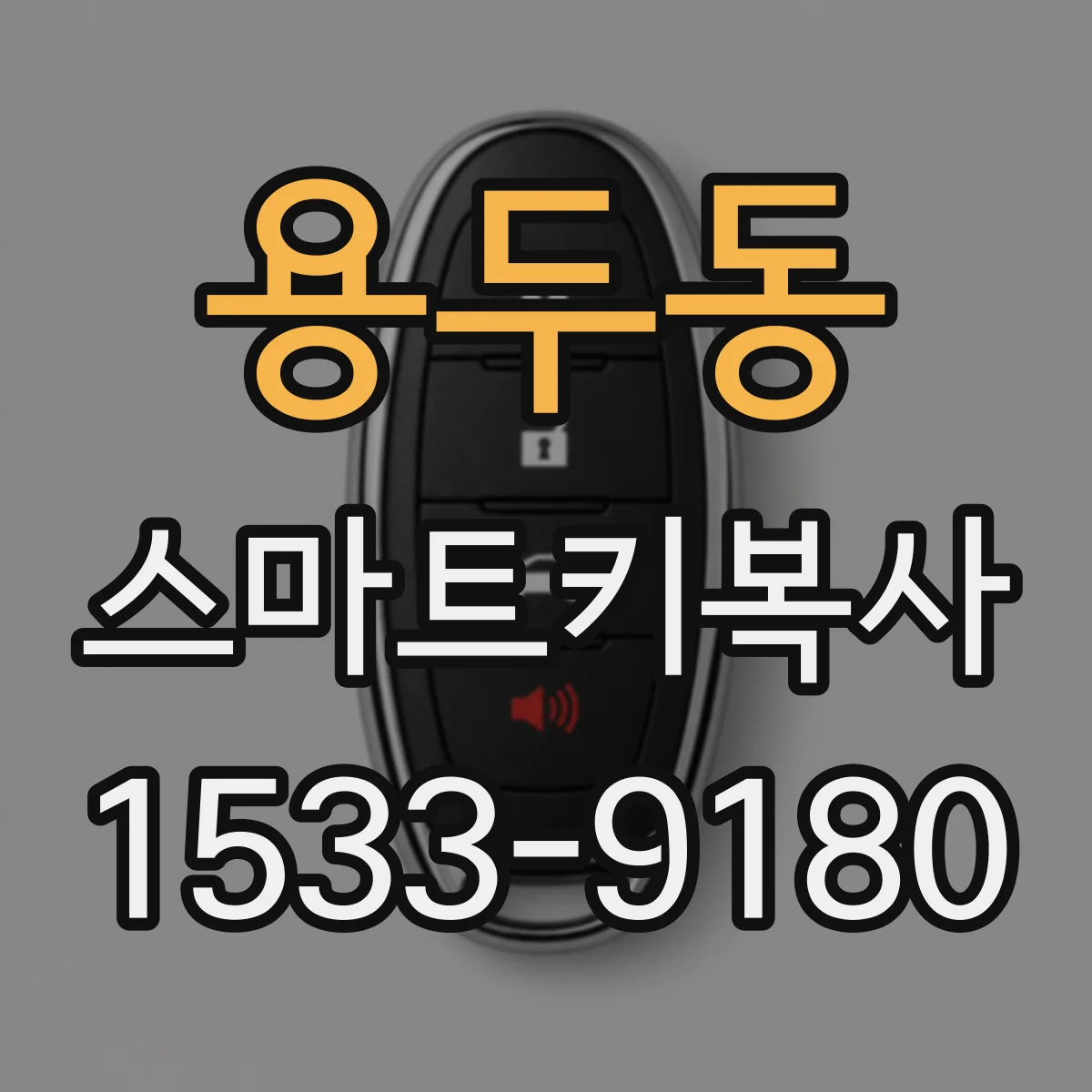 용두동 스마트키복사