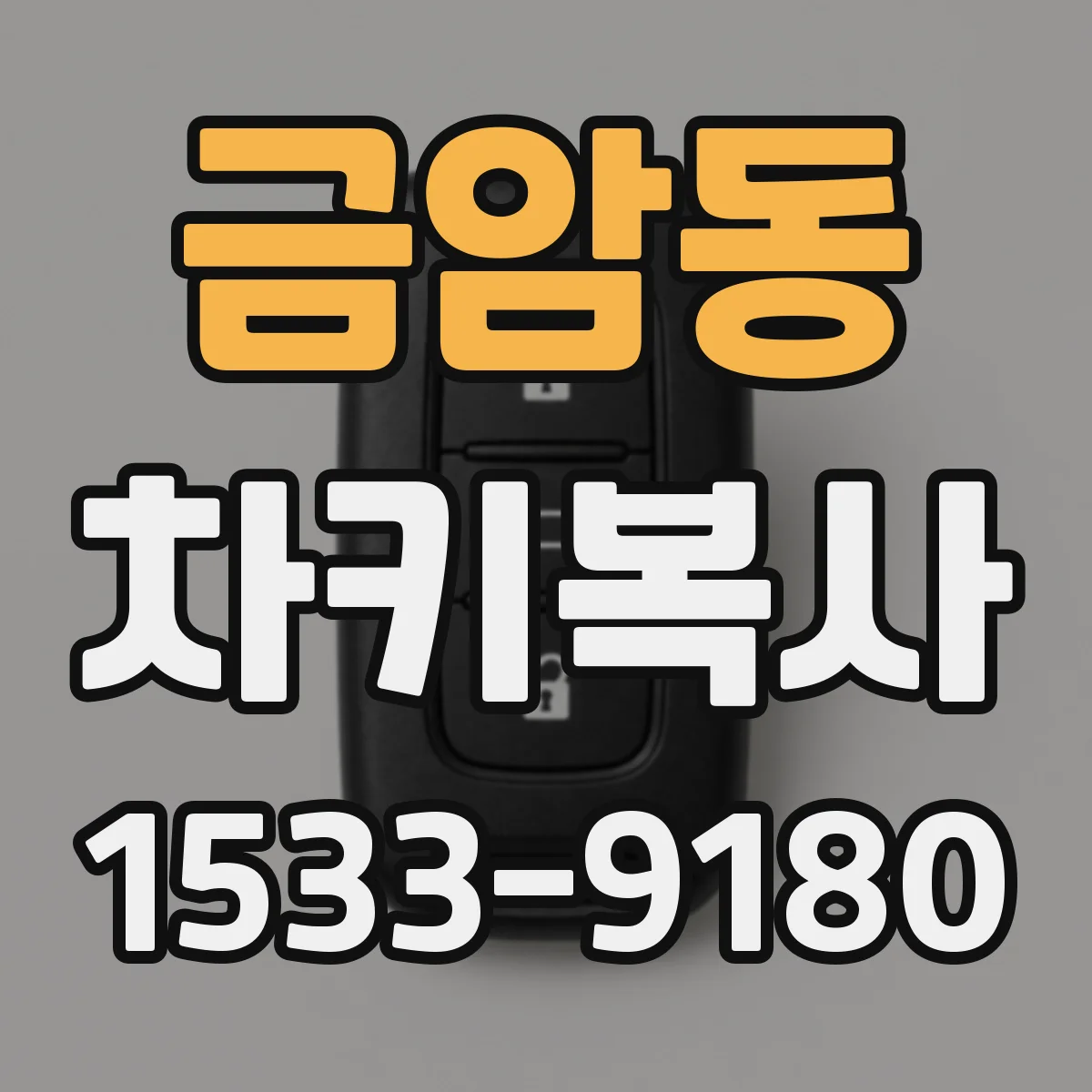 금암동 차키복사