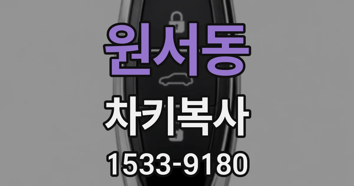 원서동 차키복사