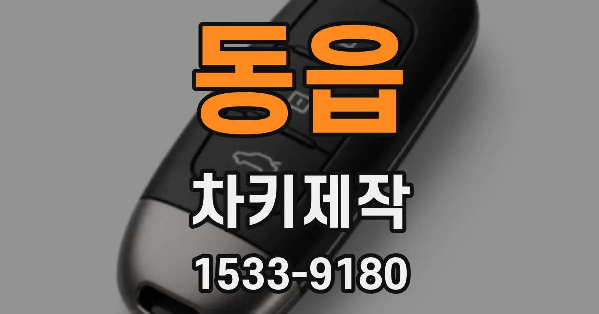 동읍 차키제작