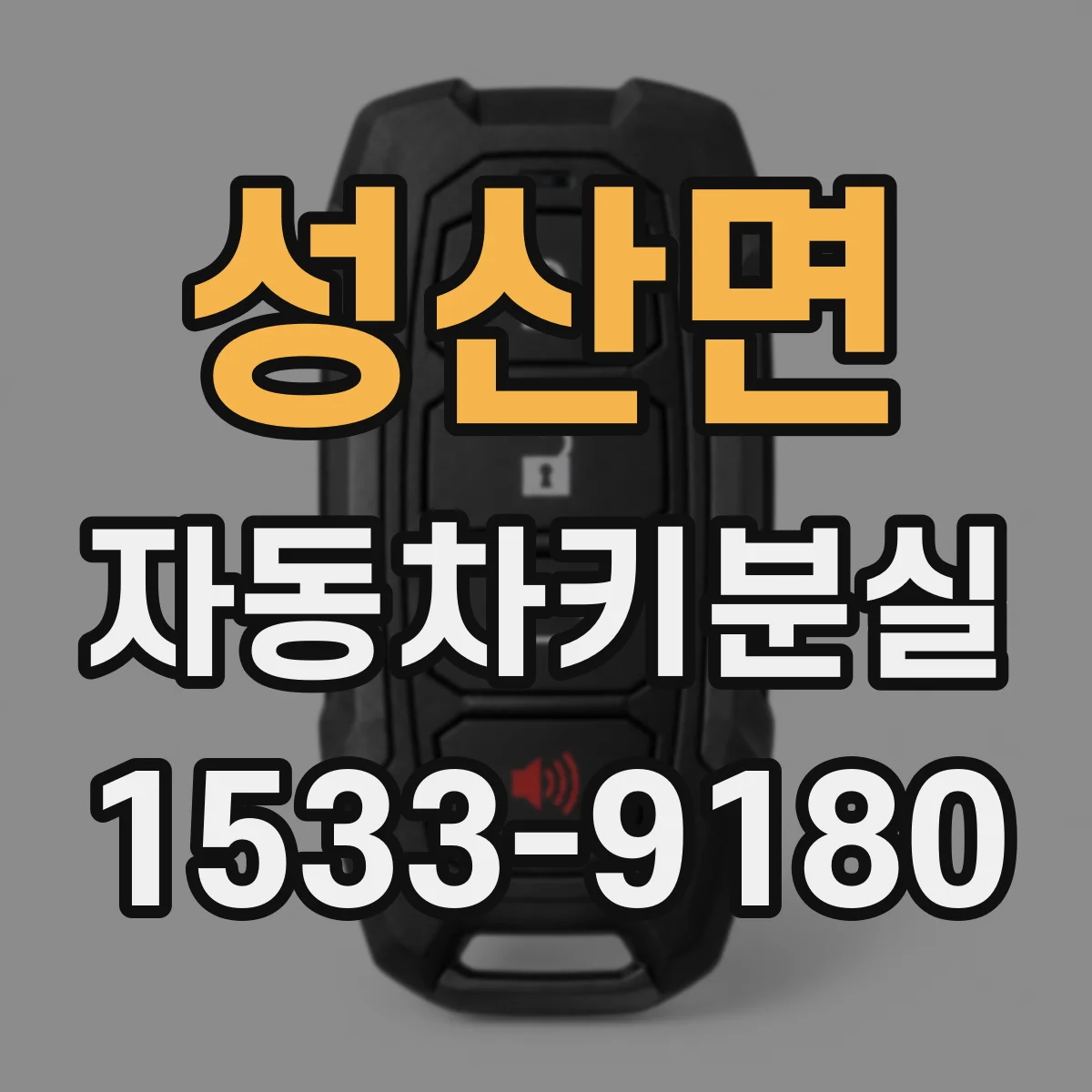 성산면 자동차키분실