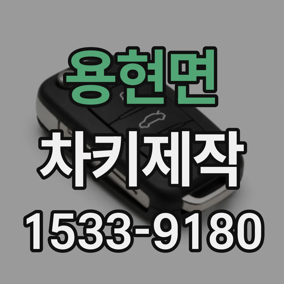 용현면 차키제작