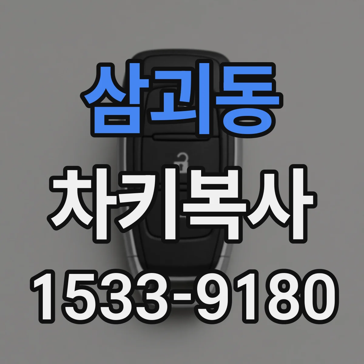 삼괴동 차키복사