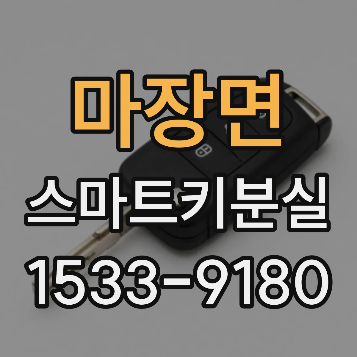 마장면 스마트키분실