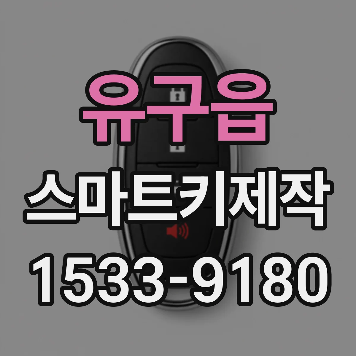 유구읍 스마트키제작