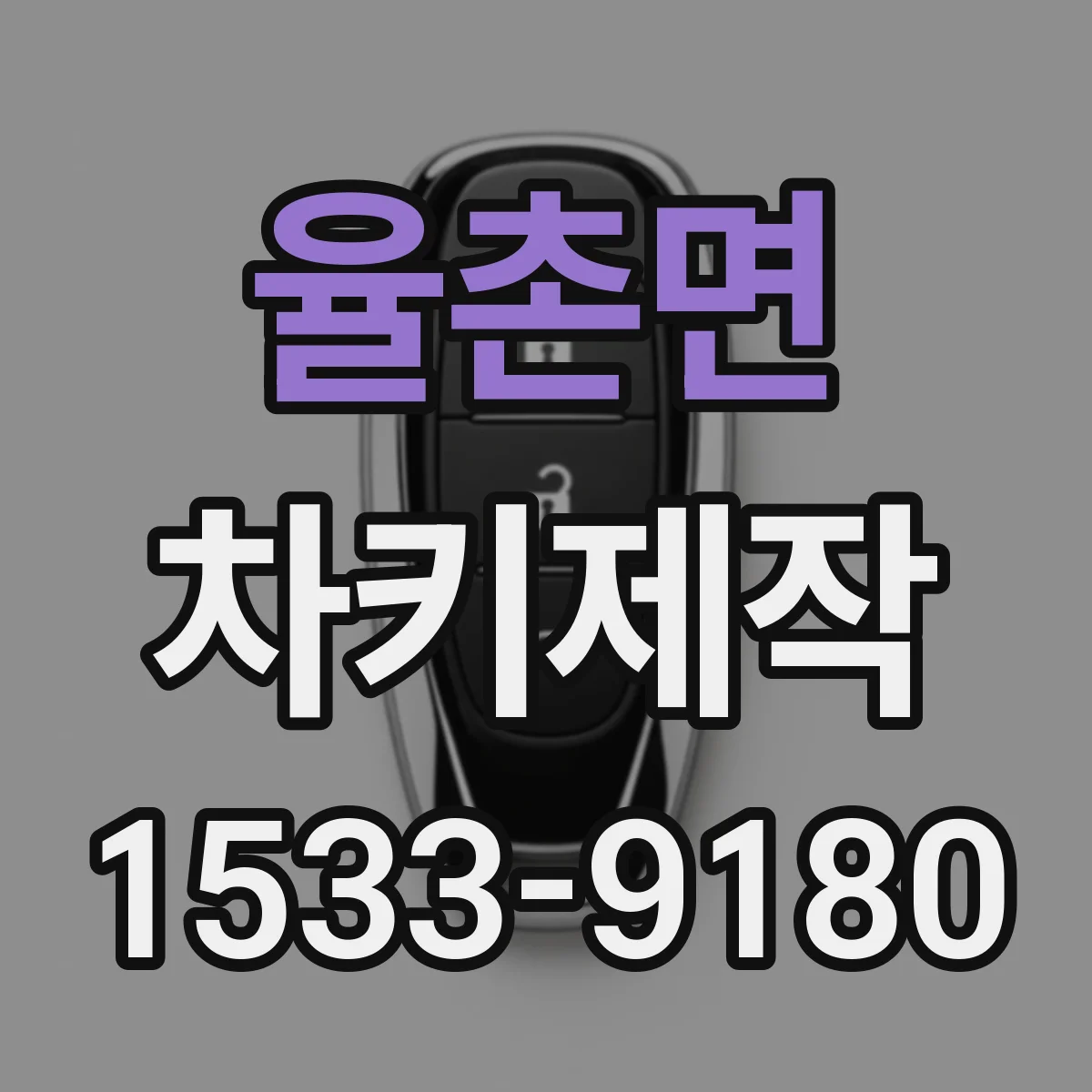 율촌면 차키제작