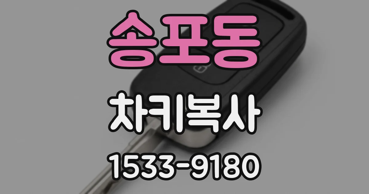 송포동 차키복사