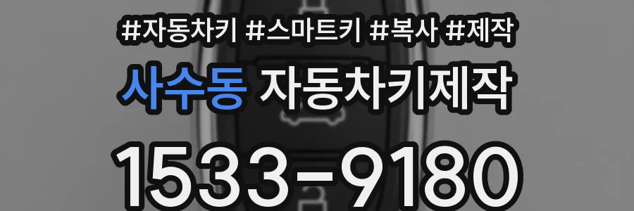 사수동 자동차키제작