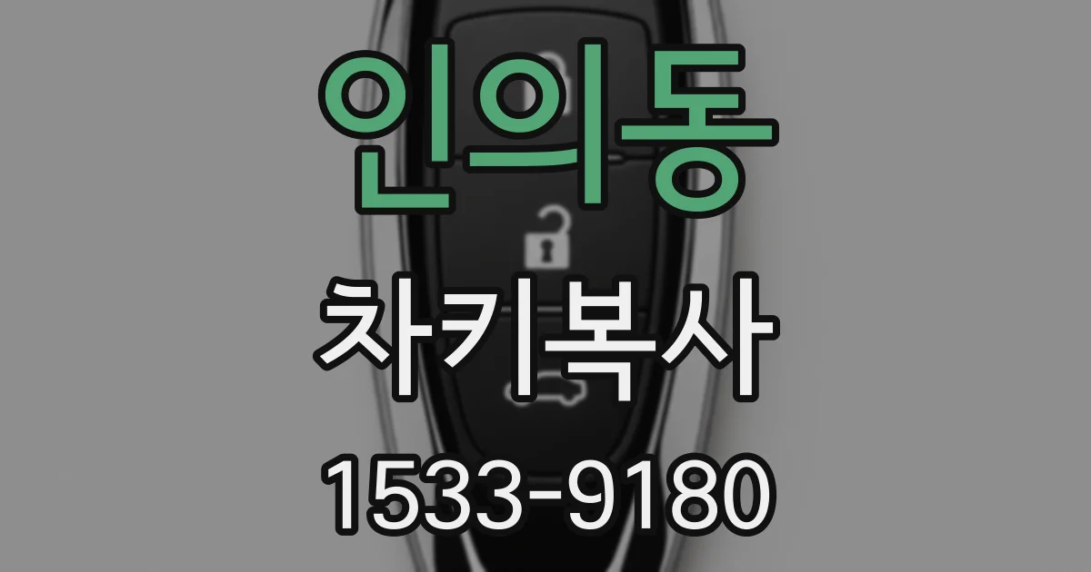 인의동 차키복사