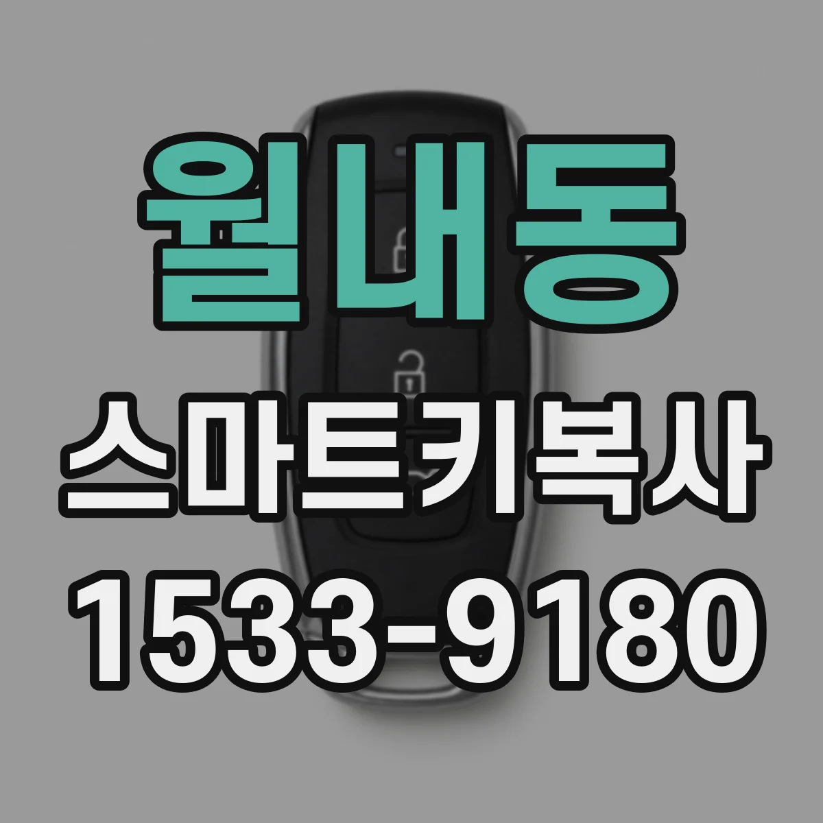 월내동 스마트키복사
