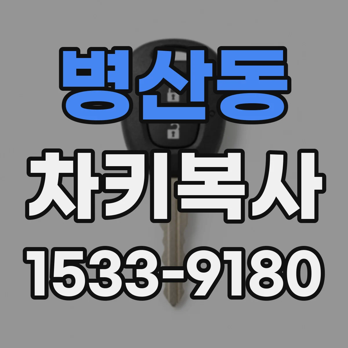 병산동 차키복사