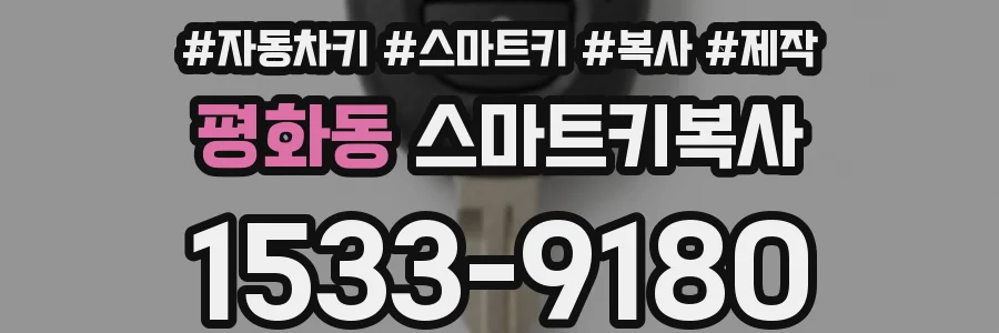 평화동 스마트키복사