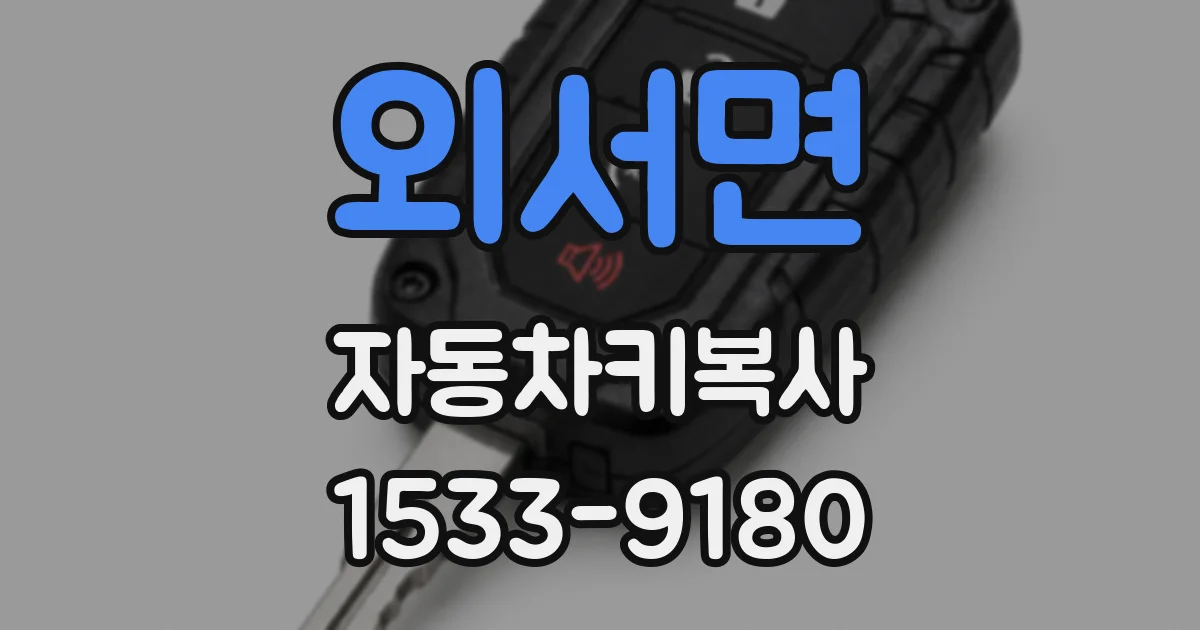외서면 자동차키복사