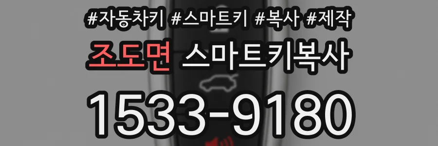 조도면 스마트키복사
