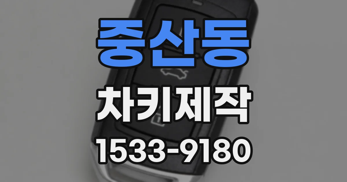 중산동 차키제작