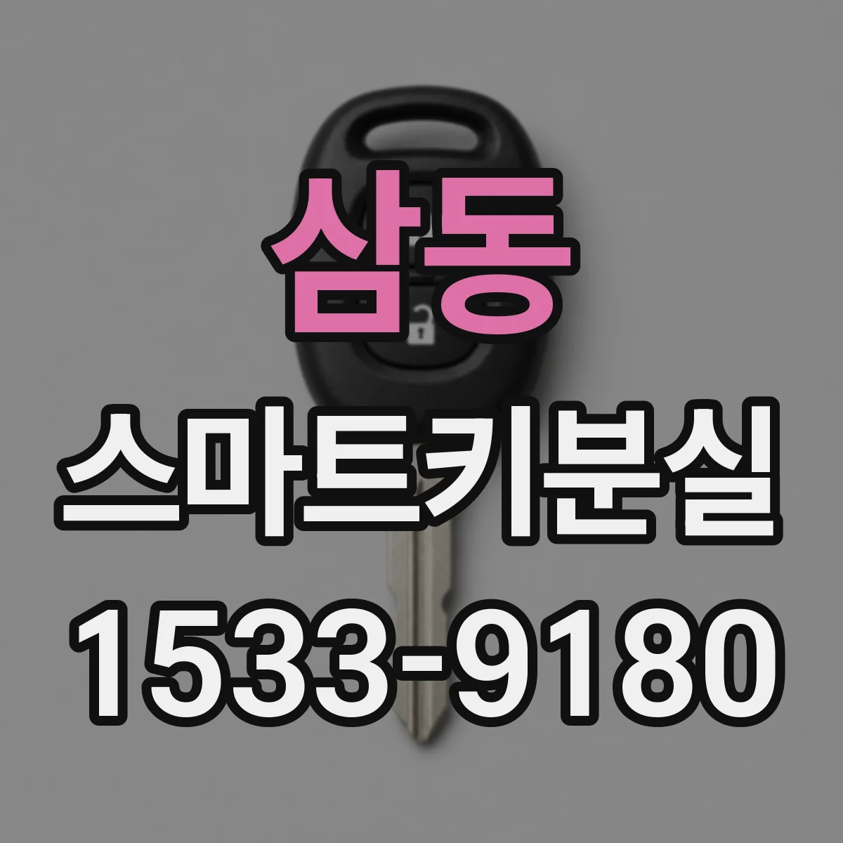 삼동 스마트키분실