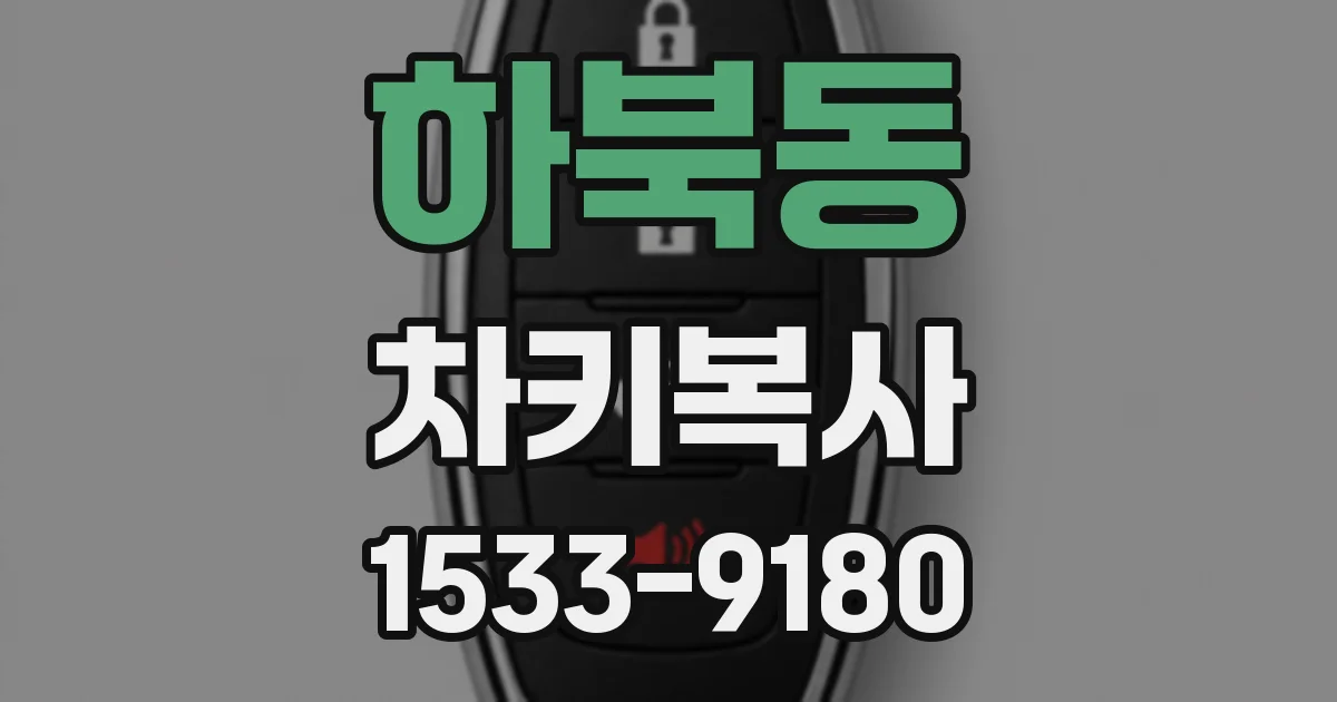 하북동 차키복사