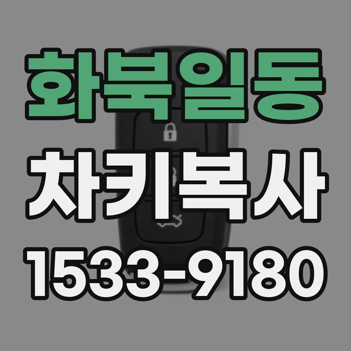 화북일동 차키복사