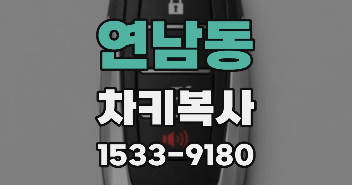 연남동 차키복사