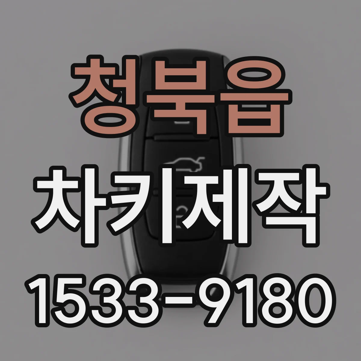 청북읍 차키제작