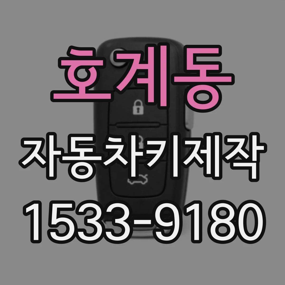 호계동 자동차키제작