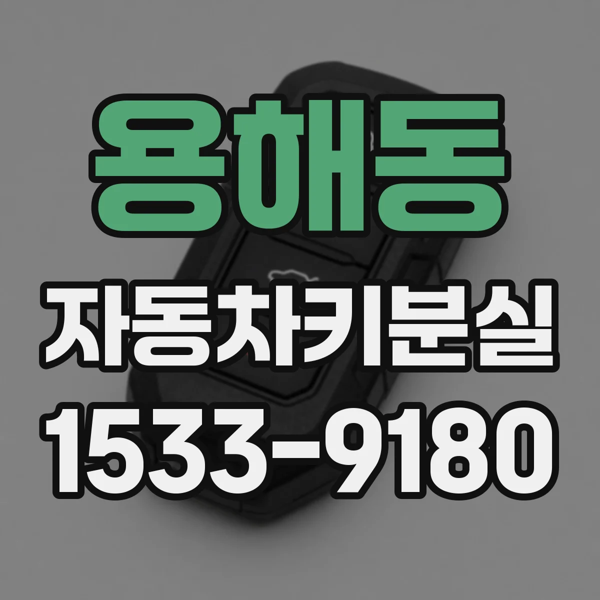 용해동 자동차키분실